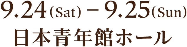 9.24(Sat) ～ 9.25(Sun) 日本青年館ホール